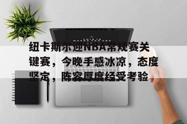 九游娱乐-关于纽卡斯尔迎NBA常规赛关键赛，今晚手感冰凉，态度坚定，阵容厚度经受考验的信息